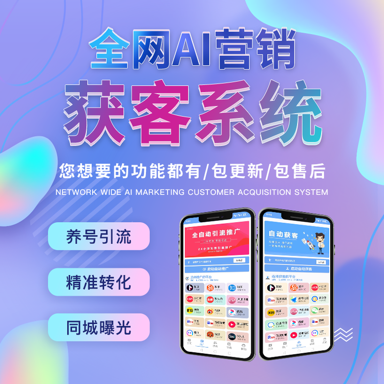 全网获客系统